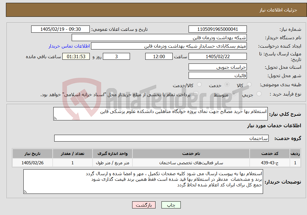 تصویر کوچک آگهی نیاز خدمات-استعلام بها خرید مصالح جهت نمای پروژه خوابگاه متاهلین دانشکده علوم پزشکی قاین 