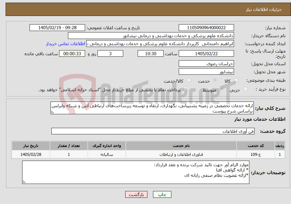 تصویر کوچک آگهی نیاز خدمات-ارائه خدمات تخصصی در زمینه پشتیبانی، نگهداری، ارتقاء و توسعه زیرساخت‌های ارتباطی آنتن و شبکه وایرلس براساس شرح پیوست