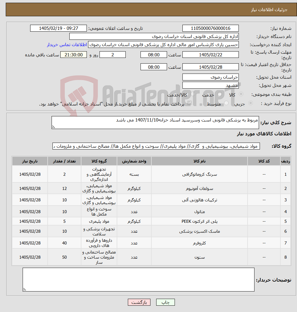 تصویر کوچک آگهی نیاز کالا-مربوط به پزشکی قانونی است وسررسید اسناد خزانه1407/11/10 می باشد
