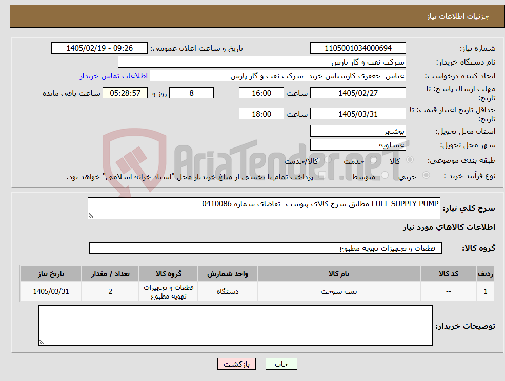 تصویر کوچک آگهی نیاز کالا-FUEL SUPPLY PUMP مطابق شرح کالای پیوست- تقاضای شماره 0410086