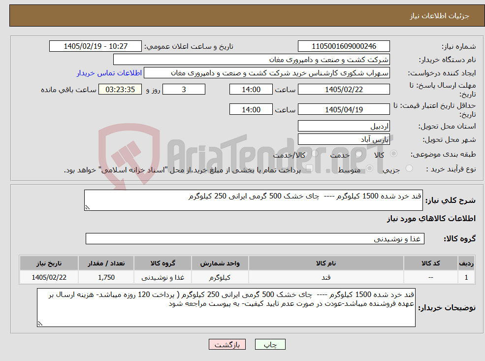 تصویر کوچک آگهی نیاز کالا-قند خرد شده 1500 کیلوگرم ---- چای خشک 500 گرمی ایرانی 250 کیلوگرم
