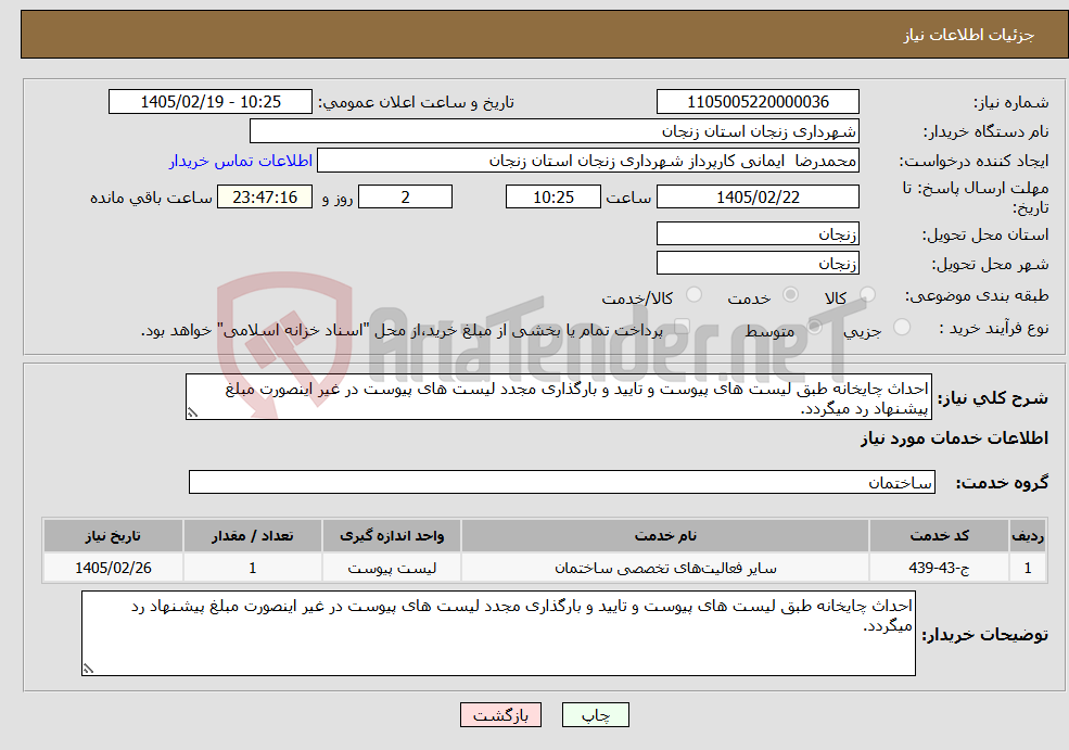 تصویر کوچک آگهی نیاز خدمات-احداث چایخانه طبق لیست های پیوست و تایید و بارگذاری مجدد لیست های پیوست در غیر اینصورت مبلغ پیشنهاد رد میگردد. 