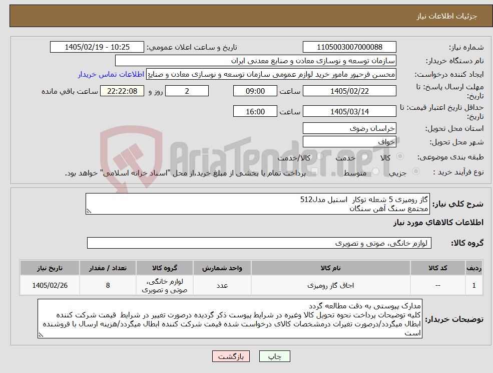 تصویر کوچک آگهی نیاز کالا-گاز رومیزی 5 شعله توکار استیل مدل512 مجتمع سنگ آهن سنگان