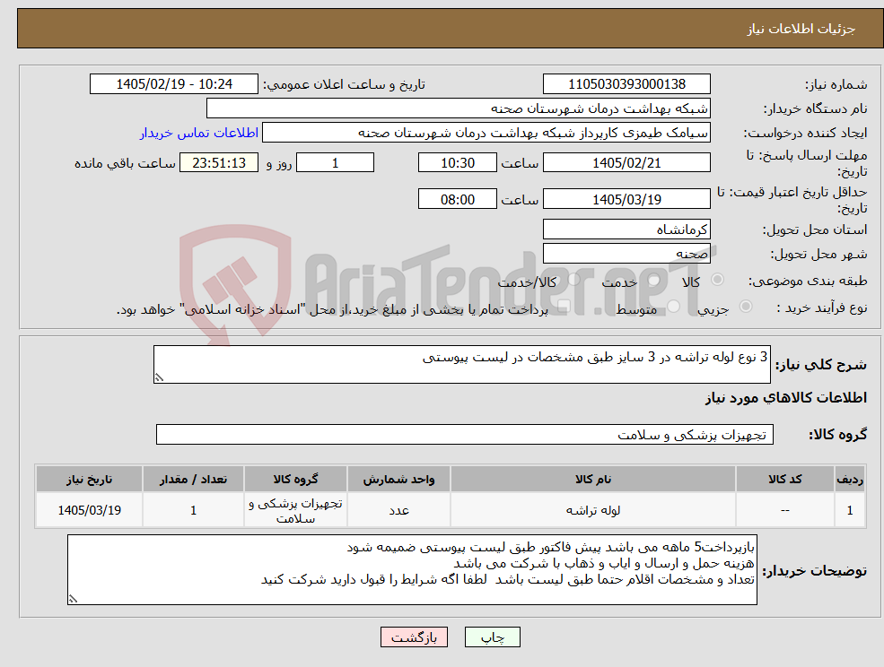 تصویر کوچک آگهی نیاز کالا-3 نوع لوله تراشه در 3 سایز طبق مشخصات در لیست پیوستی