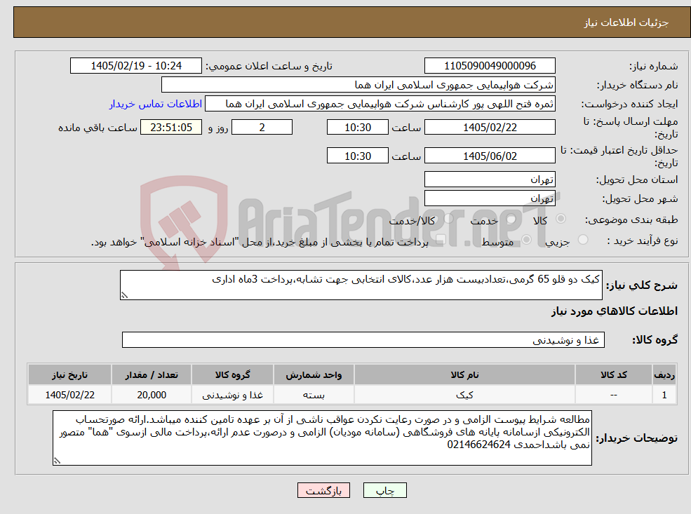 تصویر کوچک آگهی نیاز کالا-کیک دو قلو 65 گرمی،تعدادبیست هزار عدد،کالای انتخابی جهت تشابه،پرداخت 3ماه اداری