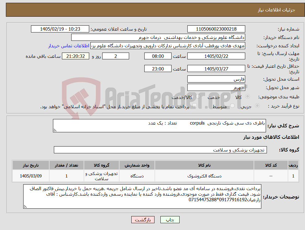 تصویر کوچک آگهی نیاز کالا-باطری دی سی شوک نارنجی corpuls تعداد : یک عدد