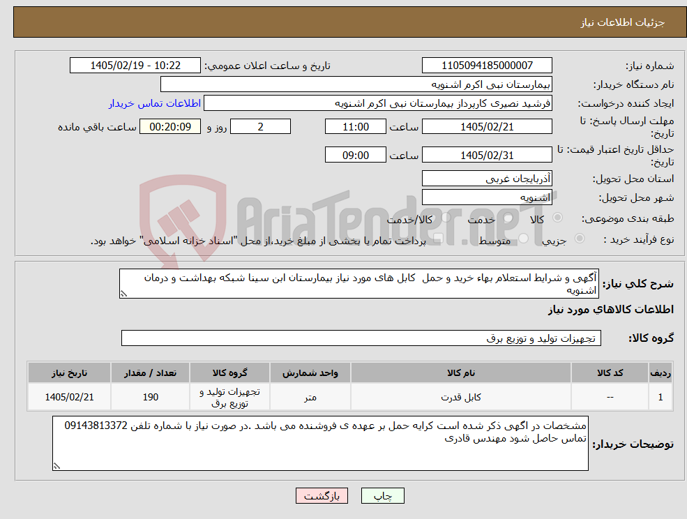 تصویر کوچک آگهی نیاز کالا-آگهی و شرایط استعلام بهاء خرید و حمل کابل های مورد نیاز بیمارستان ابن سینا شبکه بهداشت و درمان اشنویه