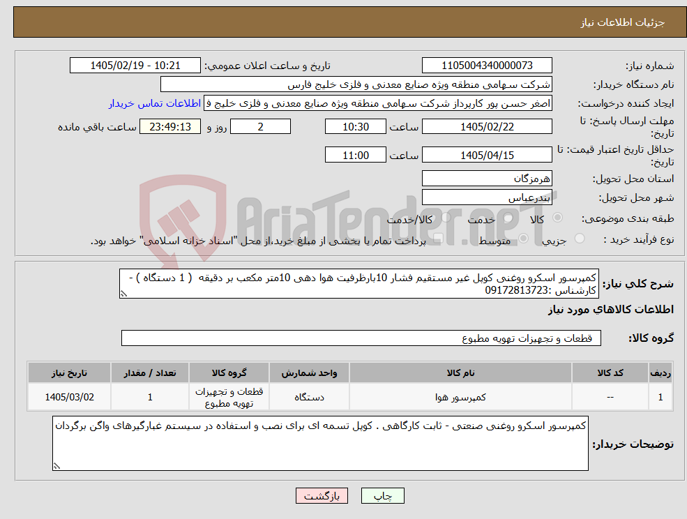 تصویر کوچک آگهی نیاز کالا-کمپرسور اسکرو روغنی کوپل غیر مستقیم فشار 10بارظرفیت هوا دهی 10متر مکعب بر دقیقه ( 1 دستگاه ) - کارشناس :09172813723