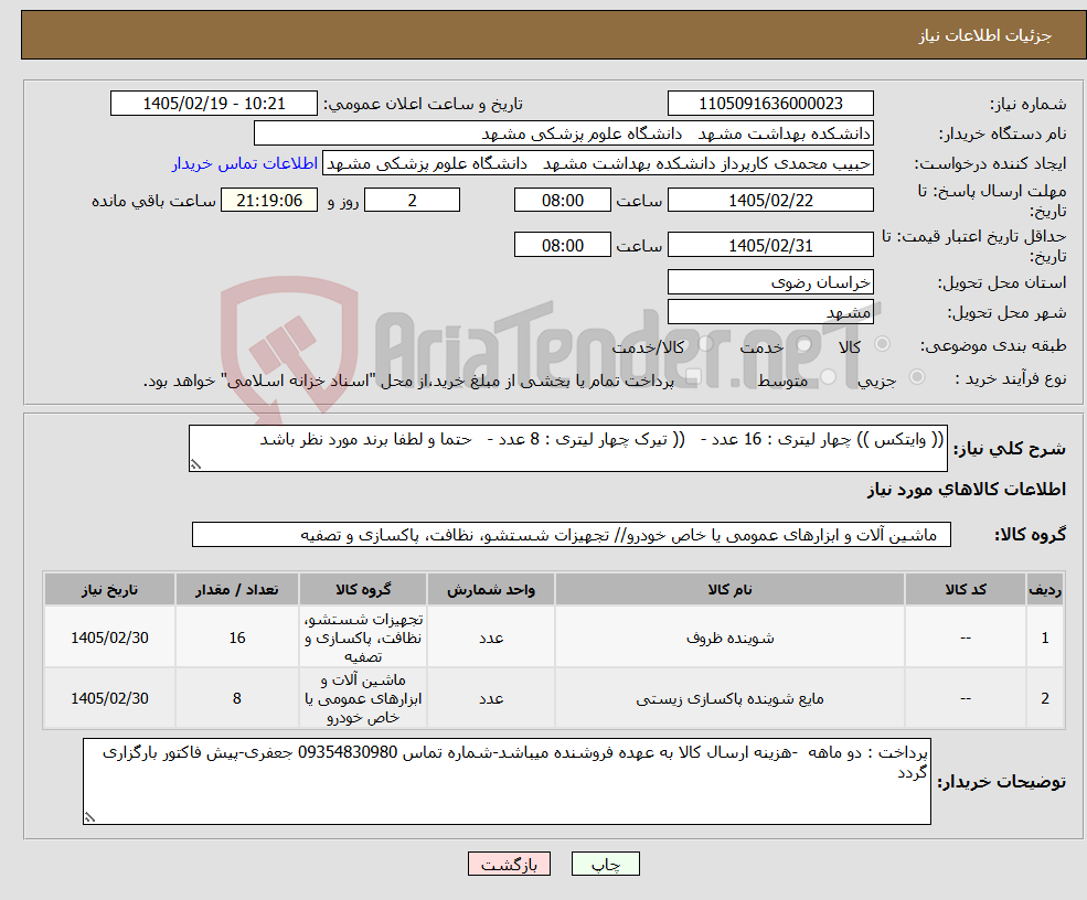 تصویر کوچک آگهی نیاز کالا-(( وایتکس )) چهار لیتری : 16 عدد - (( تیرک چهار لیتری : 8 عدد - حتما و لطفا برند مورد نظر باشد