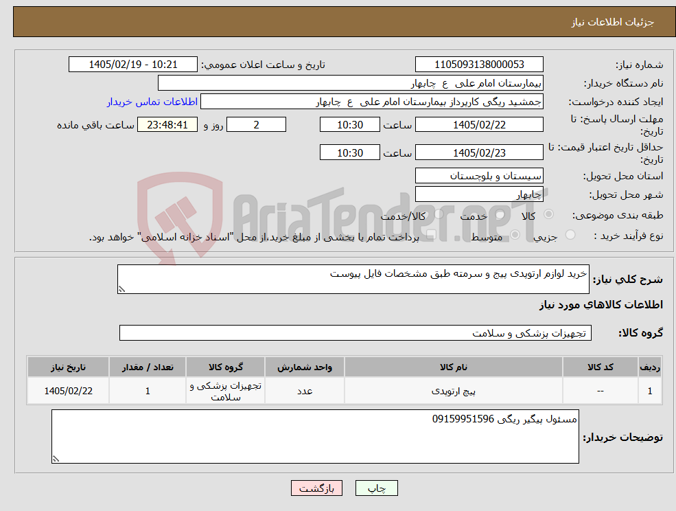 تصویر کوچک آگهی نیاز کالا-خرید لوازم ارتوپدی پیج و سرمته طبق مشخصات فایل پیوست