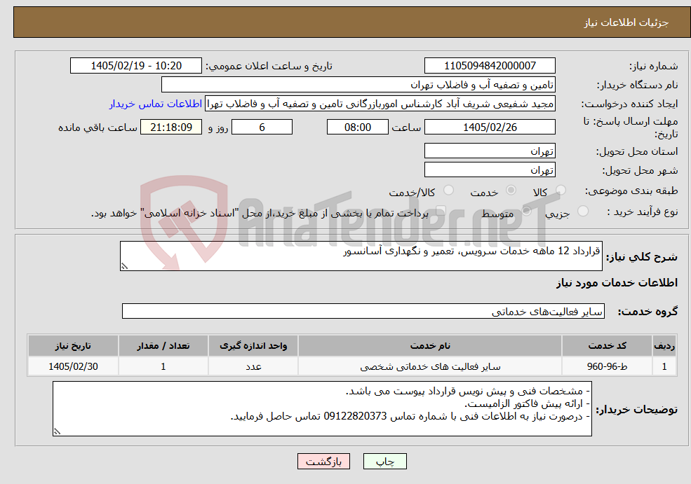 تصویر کوچک آگهی نیاز خدمات-قرارداد 12 ماهه خدمات سرویس، تعمیر و نگهداری آسانسور