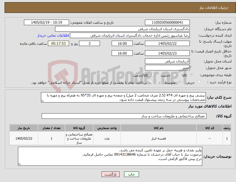 تصویر کوچک آگهی نیاز کالا-نبشی پیچ و مهره ای 4*4 (2.5 متری ضخامت 2 میل) و صفحه پیچ و مهره ای 35*95 به همراه پیچ و مهره با مشخصات پیوستی در سه ردیف پیشنهاد قیمت داده شود.
