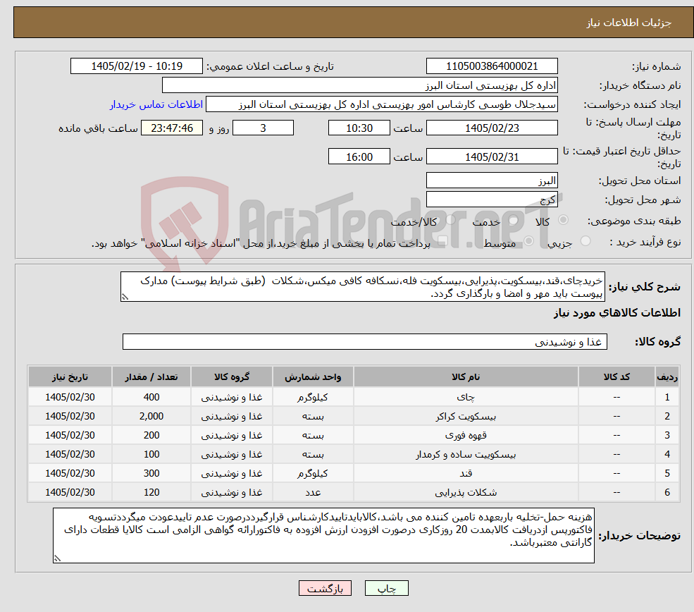تصویر کوچک آگهی نیاز کالا-خریدچای،قند،بیسکویت،پذیرایی،بیسکویت فله،نسکافه کافی میکس،شکلات (طبق شرایط پیوست) مدارک پیوست باید مهر و امضا و بارگذاری گردد.