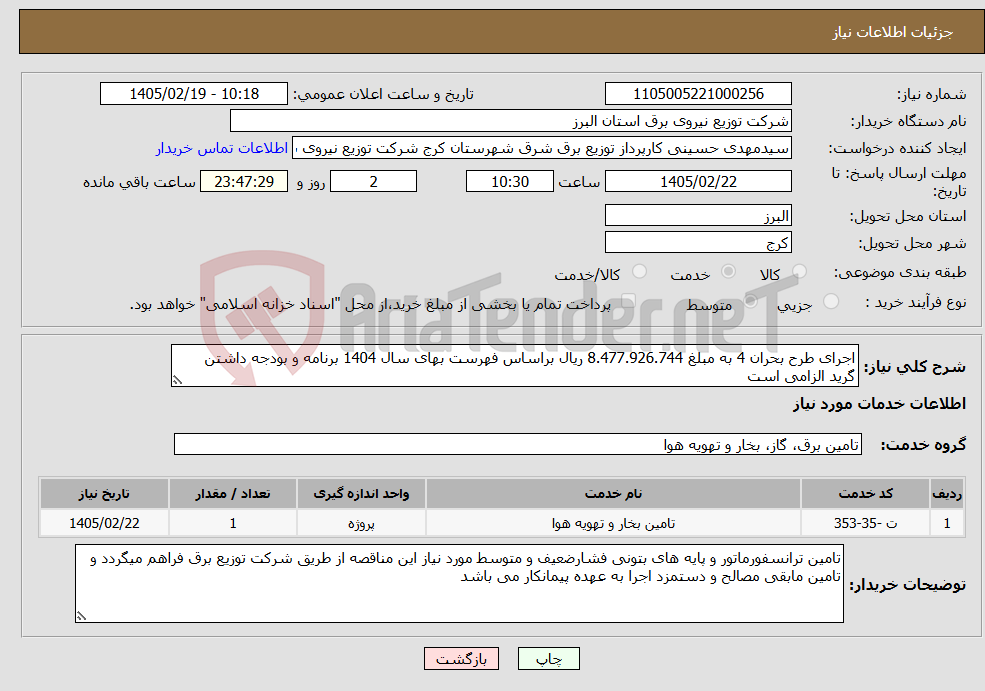 تصویر کوچک آگهی نیاز خدمات-اجرای طرح بحران 4 به مبلغ 8.477.926.744 ریال براساس فهرست بهای سال 1404 برنامه و بودجه داشتن گرید الزامی است
