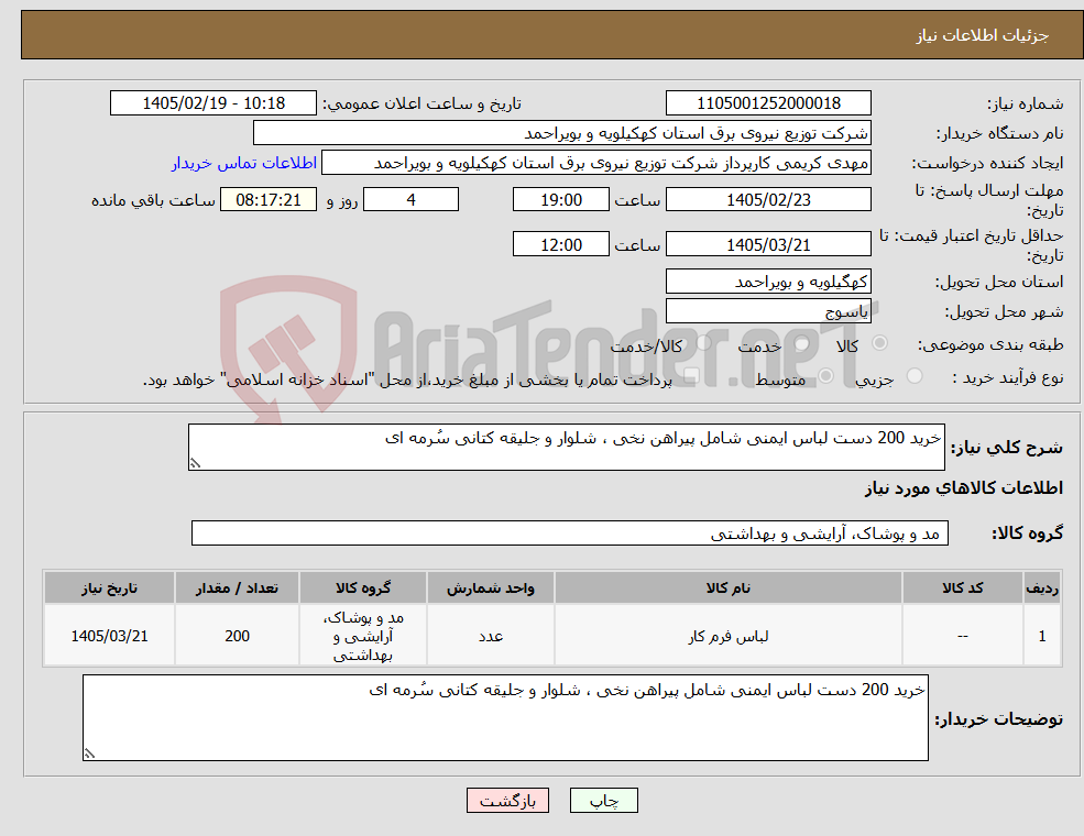 تصویر کوچک آگهی نیاز کالا-خرید 200 دست لباس ایمنی شامل پیراهن نخی ، شلوار و جلیقه کتانی سُرمه ای