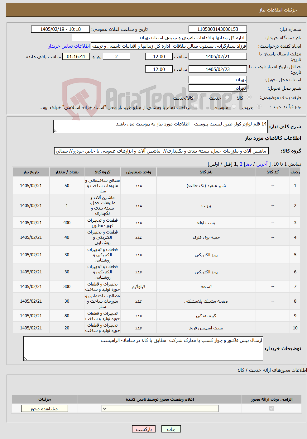 تصویر کوچک آگهی نیاز کالا-14 قلم لوازم کولر طبق لیست پیوست - اطلاعات مورد نیاز به پیوست می باشد