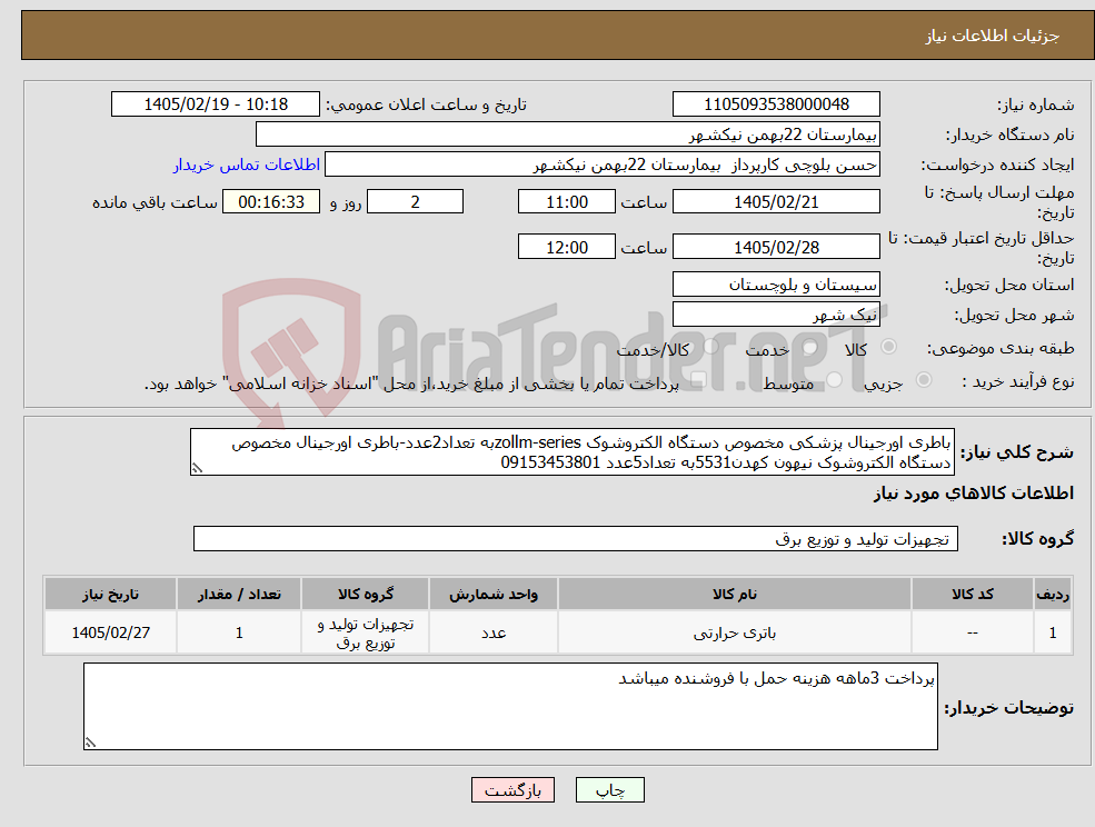 تصویر کوچک آگهی نیاز کالا-باطری اورجینال پزشکی مخصوص دستگاه الکتروشوک zollm-seriesبه تعداد2عدد-باطری اورجینال مخصوص دستگاه الکتروشوک نیهون کهدن5531به تعداد5عدد 09153453801