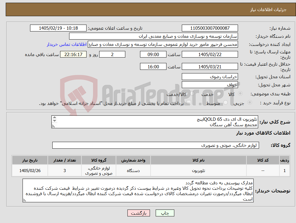 تصویر کوچک آگهی نیاز کالا-تلویزیون ال ای دی QOLD 65اینچ مجتمع سنگ آهن سنگان 