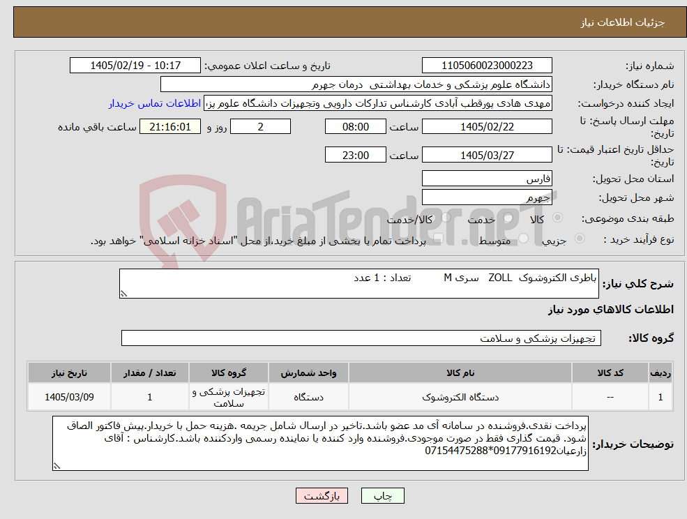 تصویر کوچک آگهی نیاز کالا-باطری الکتروشوک ZOLL سری M تعداد : 1 عدد