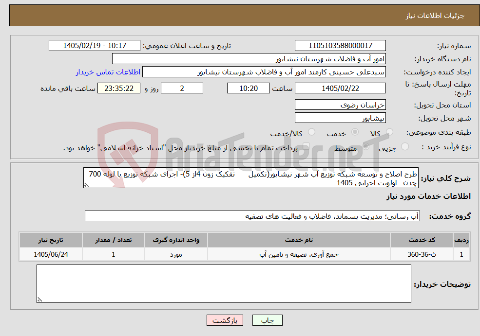 تصویر کوچک آگهی نیاز خدمات-طرح اصلاح و توسعه شبکه توزیع آب شهر نیشابور(تکمیل تفکیک زون 4از 5)- اجرای شبکه توزیع با لوله 700 چدن _اولویت اجرایی 1405