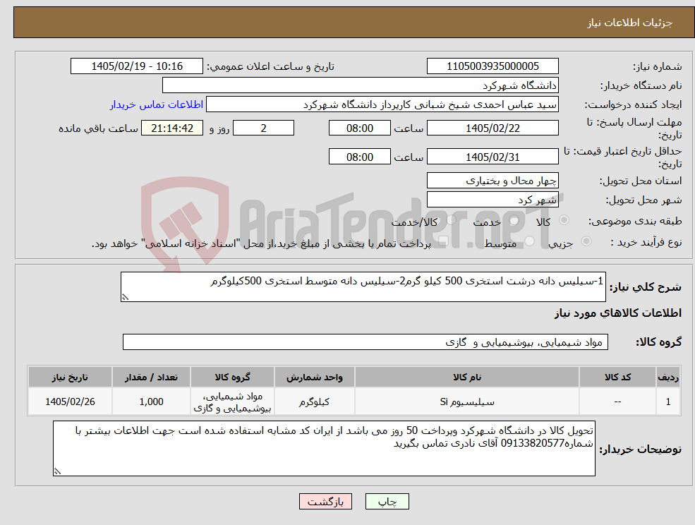 تصویر کوچک آگهی نیاز کالا-1-سیلیس دانه درشت استخری 500 کیلو گرم2-سیلیس دانه متوسط استخری 500کیلوگرم