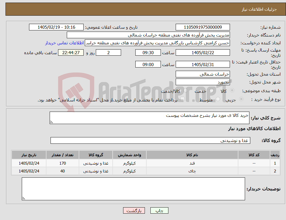 تصویر کوچک آگهی نیاز کالا-خرید کالا ی مورد نیاز بشرح مشخصات پیوست