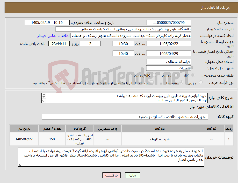 تصویر کوچک آگهی نیاز کالا-خرید لوازم شوینده طبق فایل پیوست ایران کد مشابه میباشد ارسال پیش فاکتور الزامی میباشد پرداخت بعد از تامین اعتبار میباشد 