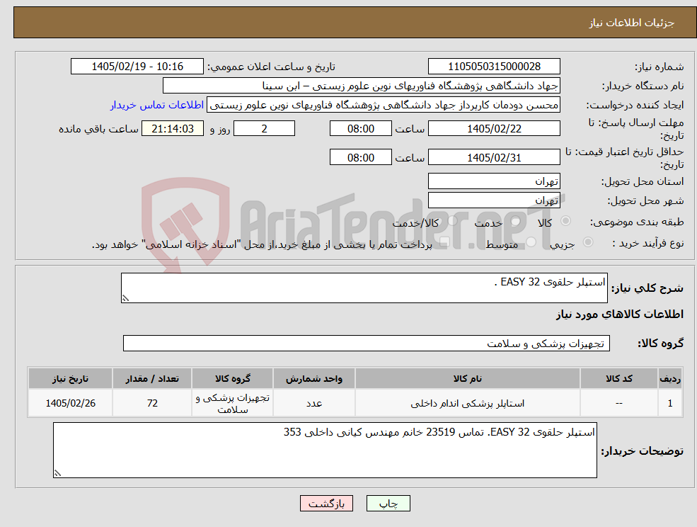 تصویر کوچک آگهی نیاز کالا-استپلر حلقوی 32 EASY . 