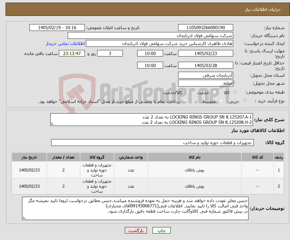 تصویر کوچک آگهی نیاز کالا-1-LOCKING RINGS GROUP SN 8.125207.A به تعداد 2 عدد 2-LOCKING RINGS GROUP SN 8.125208.H به تعداد 2 عدد