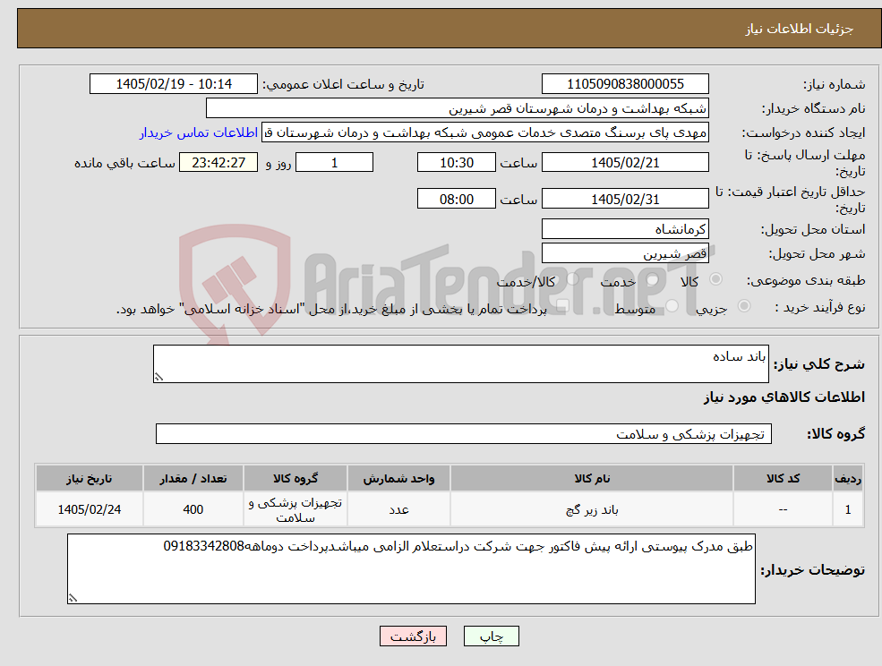 تصویر کوچک آگهی نیاز کالا-باند ساده