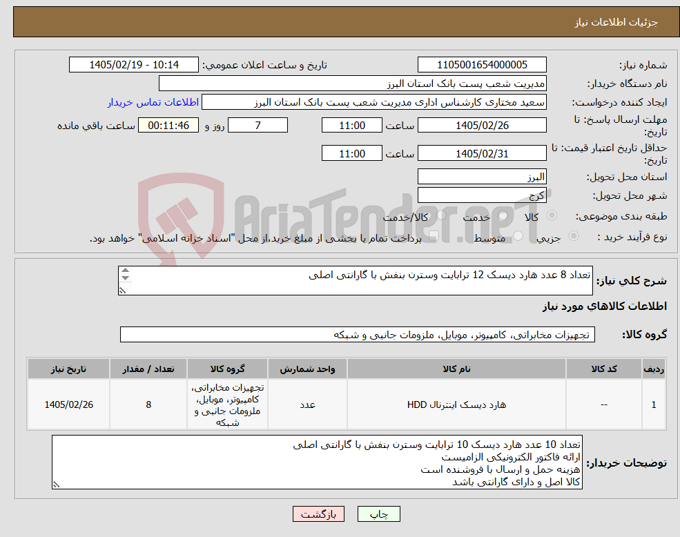 تصویر کوچک آگهی نیاز کالا-تعداد 8 عدد هارد دیسک 12 ترابایت وسترن بنفش با گارانتی اصلی هزینه حمل و ارسال با فروشنده است کالا اصل و دارای گارانتی باشد