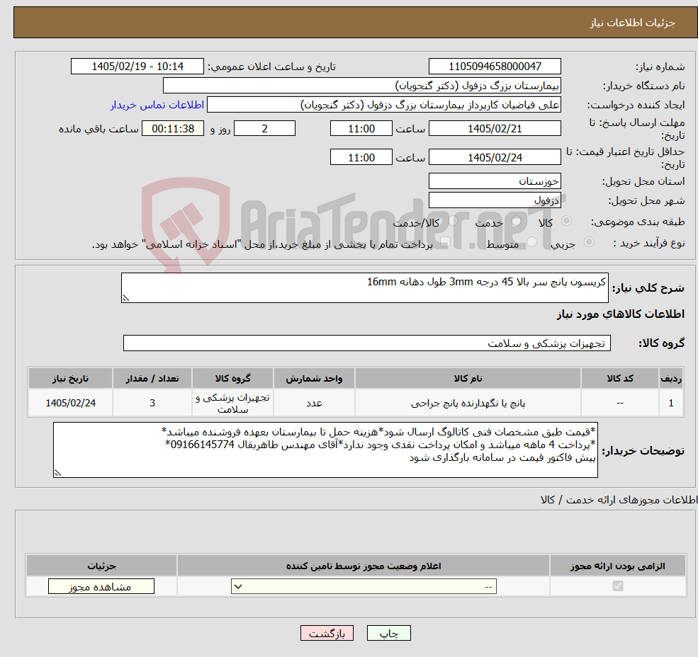 تصویر کوچک آگهی نیاز کالا-کریسون پانچ سر بالا 45 درجه 3mm طول دهانه 16mm
