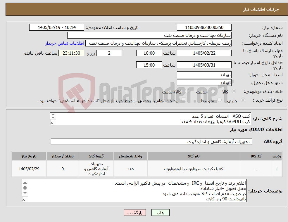 تصویر کوچک آگهی نیاز کالا-کیت ASO انیسان تعداد 5 عدد کیت G6PDH کیمیا پزوهان تعداد 4 عدد الصاق پیش فاکتور با تاریخ انقضا و برند , irc