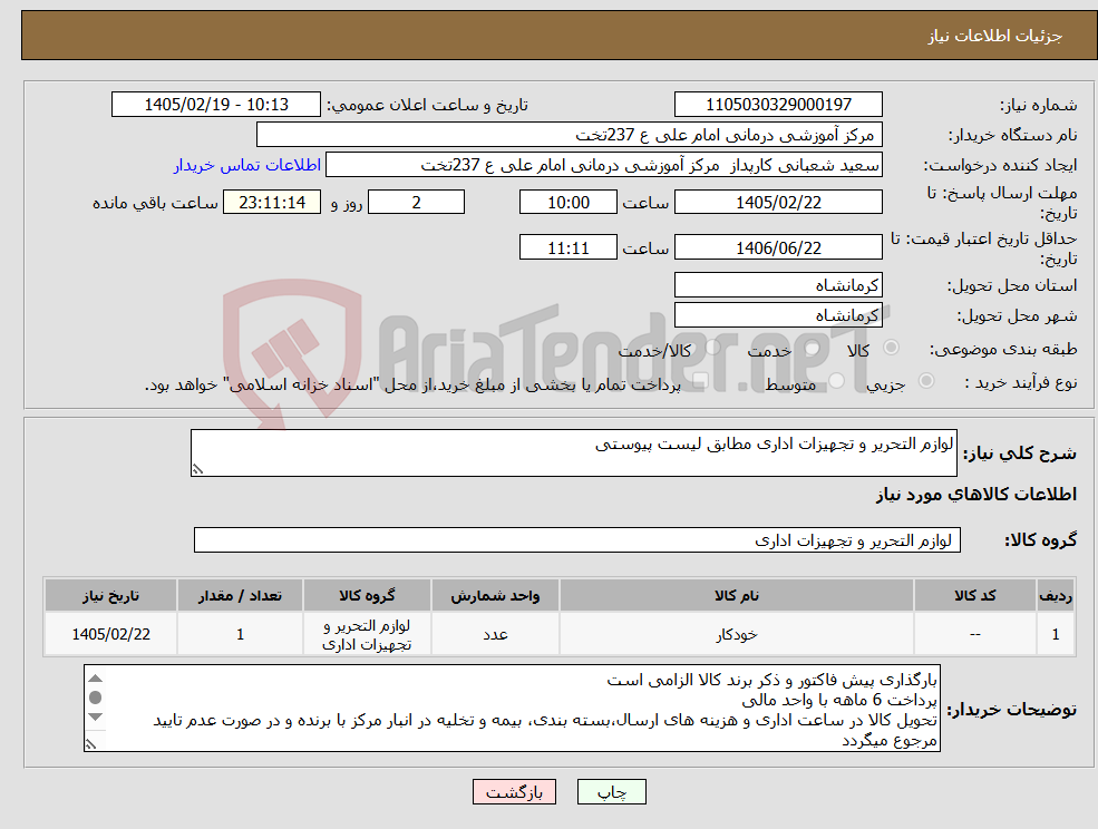 تصویر کوچک آگهی نیاز کالا-لوازم التحریر و تجهیزات اداری مطابق لیست پیوستی