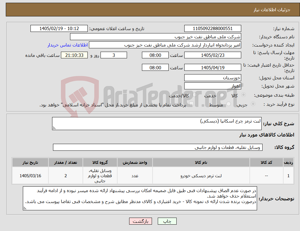 تصویر کوچک آگهی نیاز کالا-لنت ترمز چرخ اسکانیا (دیسکی)