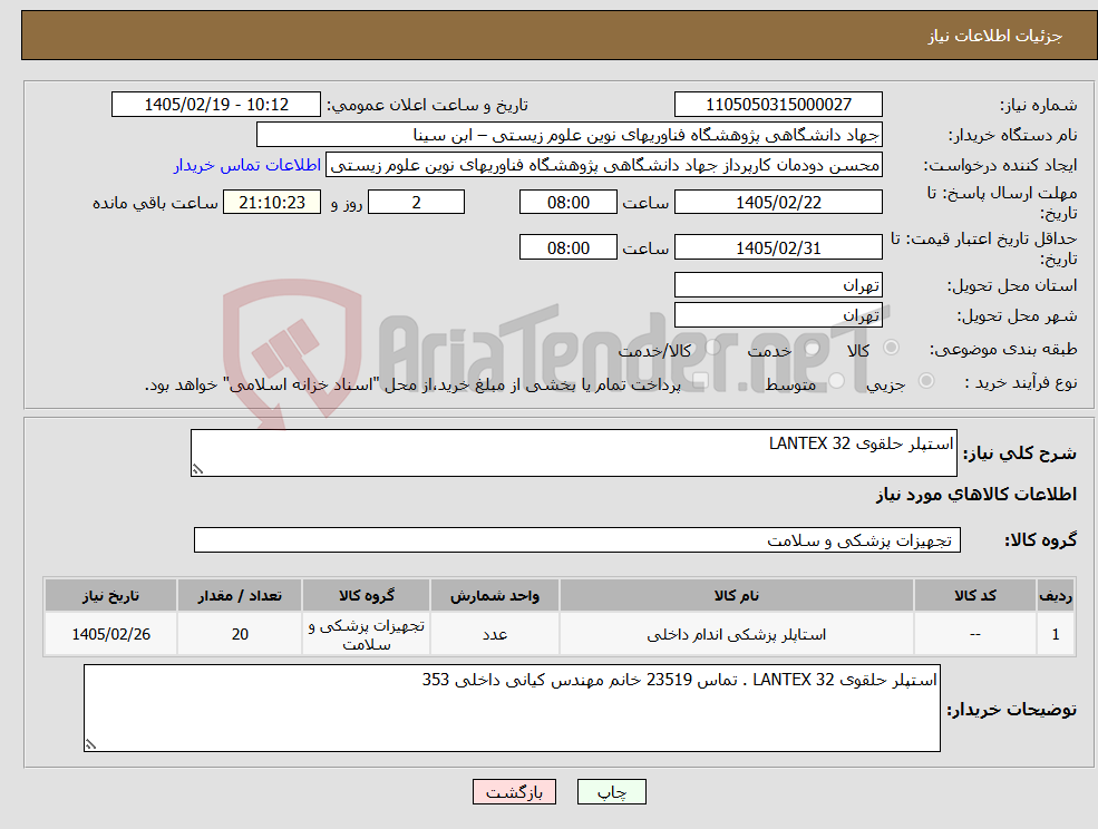 تصویر کوچک آگهی نیاز کالا-استپلر حلقوی 32 LANTEX