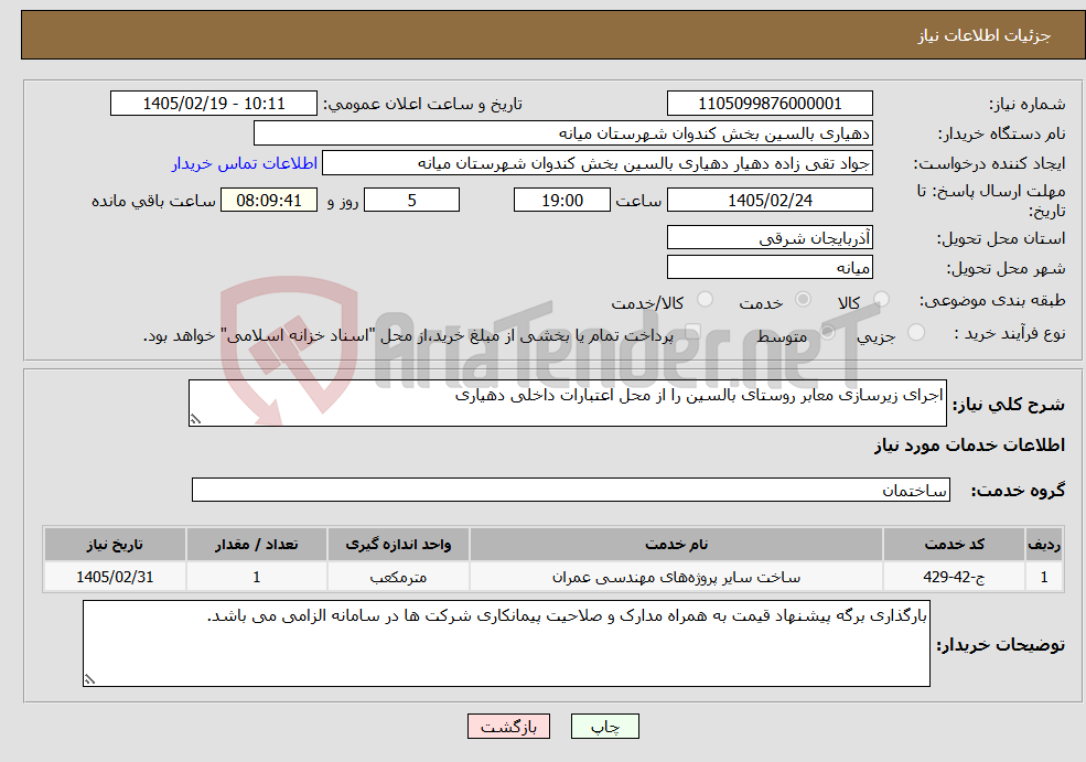 تصویر کوچک آگهی نیاز خدمات-اجرای زیرسازی معابر روستای بالسین را از محل اعتبارات داخلی دهیاری