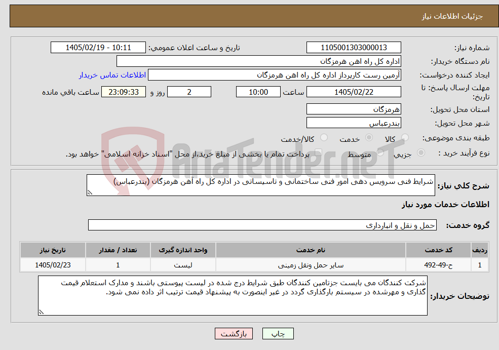تصویر کوچک آگهی نیاز خدمات-شرایط فنی سرویس دهی امور فنی ساختمانی و تاسیساتی در اداره کل راه آهن هرمزگان (بندرعباس)