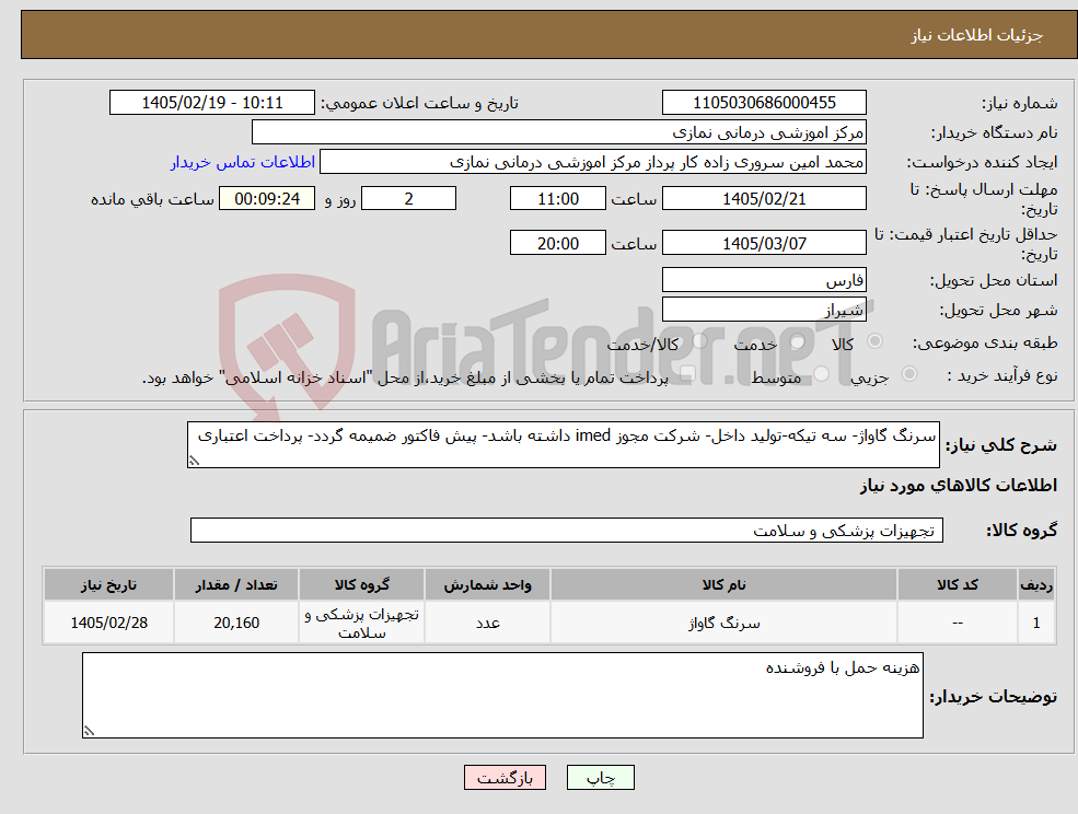 تصویر کوچک آگهی نیاز کالا-سرنگ گاواژ- سه تیکه-تولید داخل- شرکت مجوز imed داشته باشد- پیش فاکتور ضمیمه گردد- پرداخت اعتباری