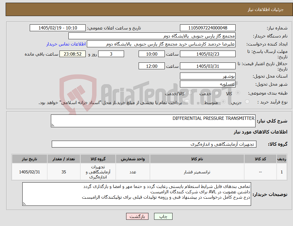 تصویر کوچک آگهی نیاز کالا-DIFFERENTIAL PRESSURE TRANSMITTER