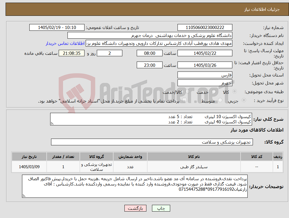 تصویر کوچک آگهی نیاز کالا-کپسول اکسیژن 10 لیتری تعداد : 5 عدد کپسول اکسیژن 40 لیتری تعداد : 2 عدد