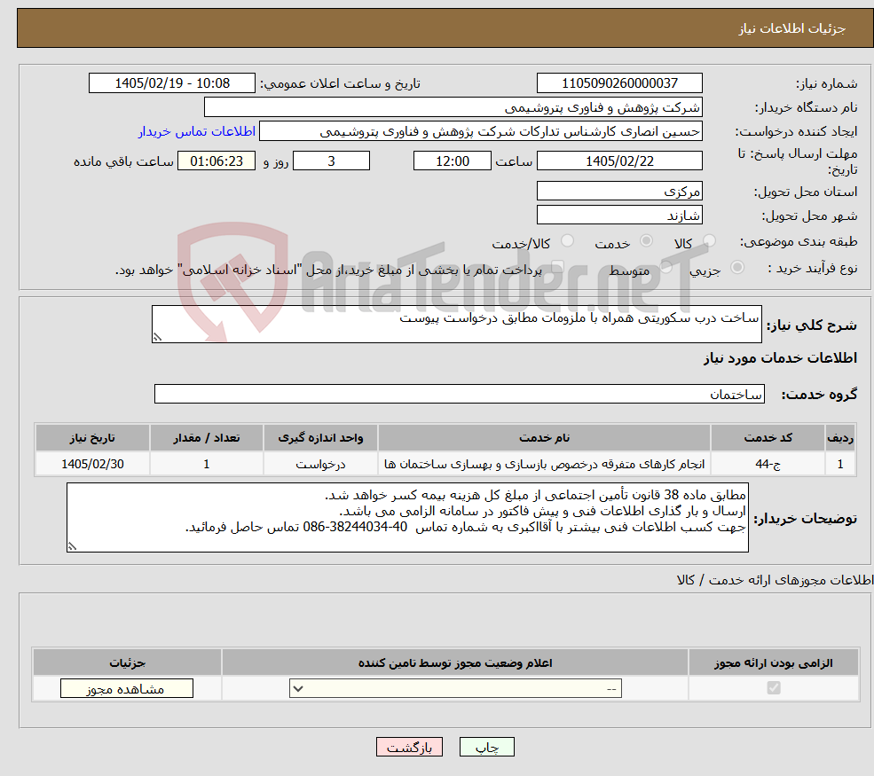 تصویر کوچک آگهی نیاز خدمات-ساخت درب سکوریتی همراه با ملزومات مطابق درخواست پیوست