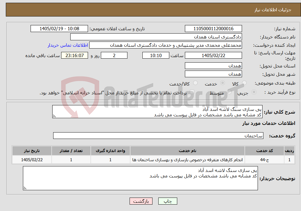 تصویر کوچک آگهی نیاز خدمات-پی سازی سنگ لاشه اسد آباد کد مشابه می باشد مشخصات در فایل پیوست می باشد