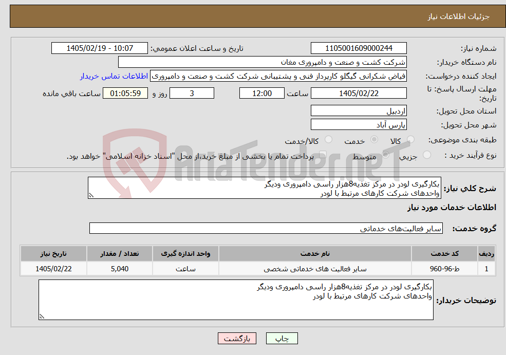 تصویر کوچک آگهی نیاز خدمات-بکارگیری لودر در مرکز تغذیه8هزار راسی دامپروری ودیگر واحدهای شرکت کارهای مرتبط با لودر