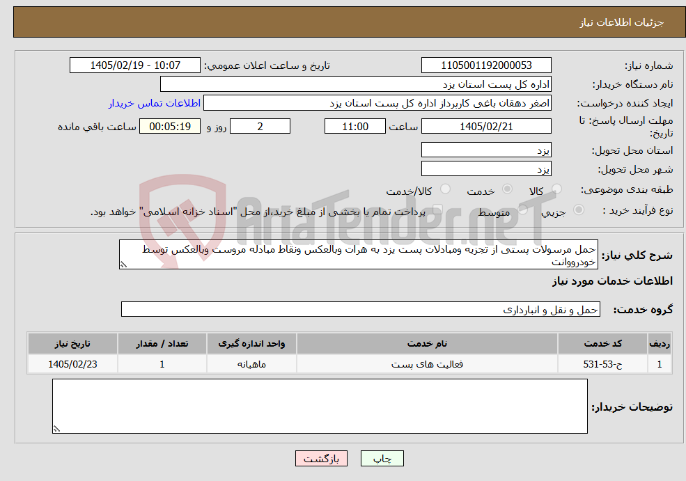 تصویر کوچک آگهی نیاز خدمات-حمل مرسولات پستی از تجزیه ومبادلات پست یزد به هرات وبالعکس ونقاط مبادله مروست وبالعکس توسط خودرووانت