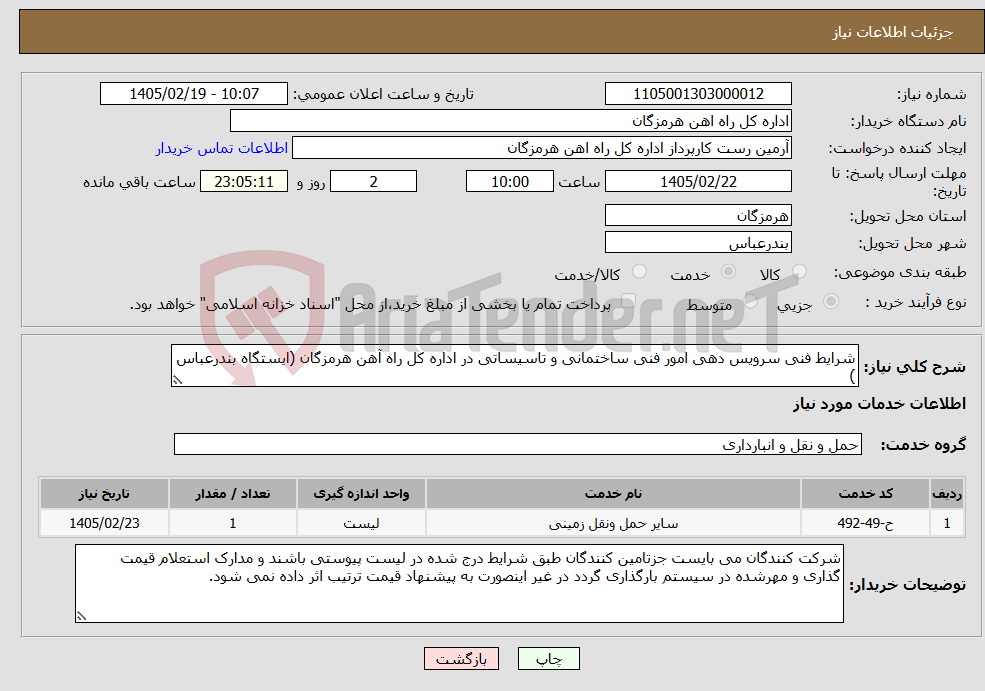 تصویر کوچک آگهی نیاز خدمات-شرایط فنی سرویس دهی امور فنی ساختمانی و تاسیساتی در اداره کل راه آهن هرمزگان (ایستگاه بندرعباس )