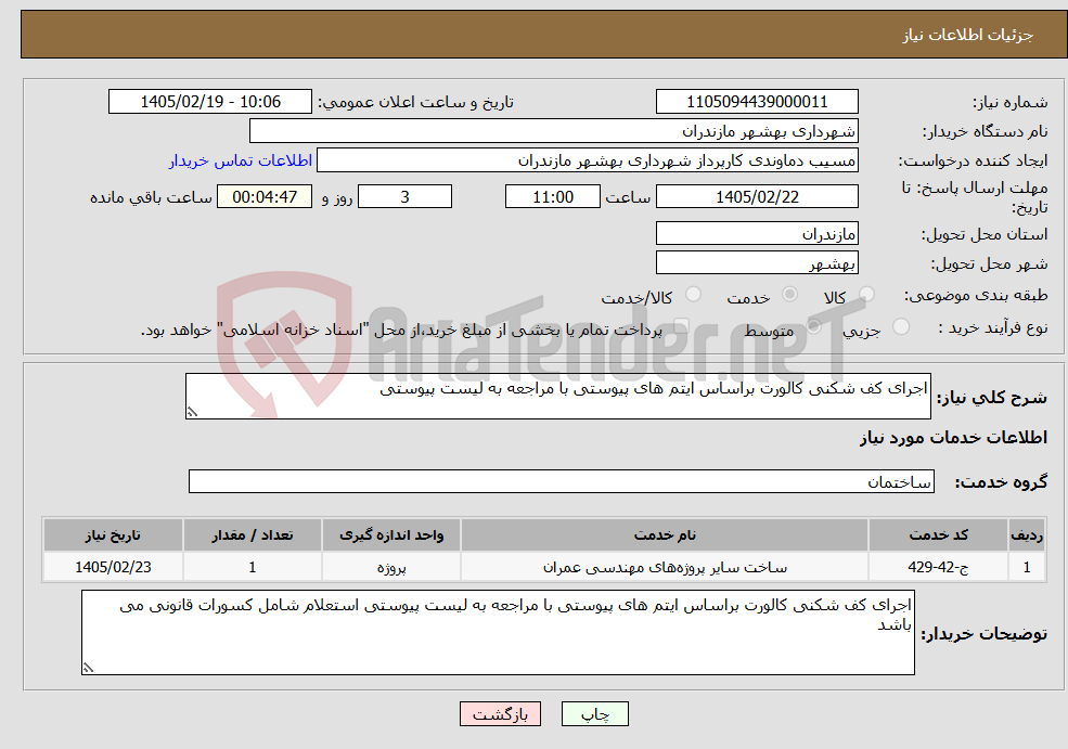 تصویر کوچک آگهی نیاز خدمات-اجرای کف شکنی کالورت براساس ایتم های پیوستی با مراجعه به لیست پیوستی 