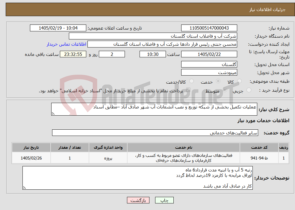 تصویر کوچک آگهی نیاز خدمات-عملیات تکمیل بخشی از شبکه توزیع و نصب انشعابات آب شهر صادق آباد –مطابق اسناد
