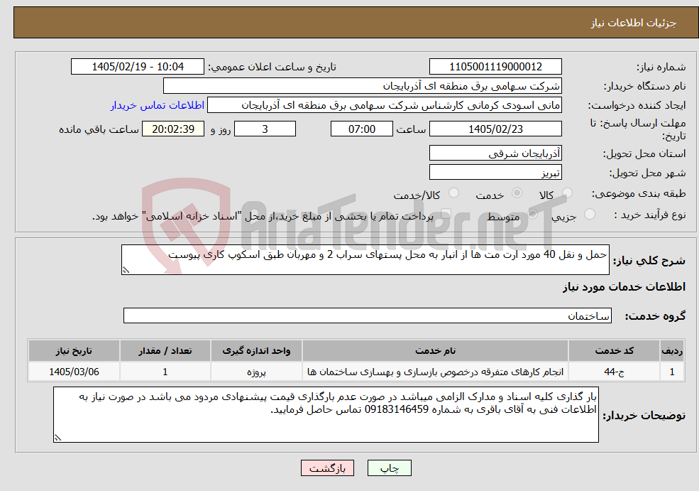 تصویر کوچک آگهی نیاز خدمات-حمل و نقل 40 مورد ارت مت ها از انبار به محل پستهای سراب 2 و مهربان طبق اسکوپ کاری پیوست