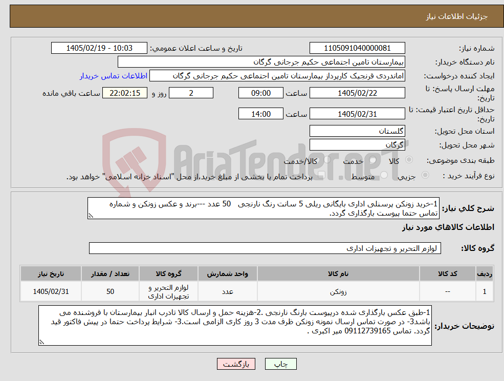 تصویر کوچک آگهی نیاز کالا-1-خرید زونکن پرسنلی اداری بایگانی ریلی 5 سانت رنگ نارنجی 50 عدد ---برند و عکس زونکن و شماره تماس حتما پیوست بارگذاری گردد.